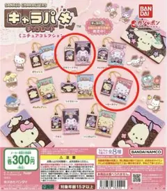 サンリオ　キャラパキチョコレートミニチュアコレクション　2点セット