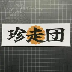 珍走団 旭日旗ステッカー金 走り屋ドリフト峠旧車會暴走族デコトラバニングJDM