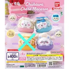 ちいかわ きゃらまかろん ガチャ 一番くじ ハチワレ モモンガ