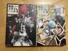 転生したらスライムだった件 16 & 17 巻セット＋α