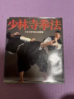 少林寺拳法教範 第一編 註解 - メルカリ