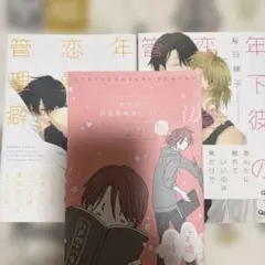 年下彼氏の管理癖　桜日梯子 BLコミック 3冊セット