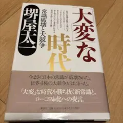 「大変」な時代 常識破壊と大競争