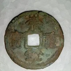 2025年最新】崇寧重宝の人気アイテム - メルカリ