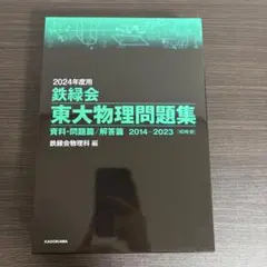2026年最新】鉄緑会 東大物理問題集の人気アイテム - メルカリ