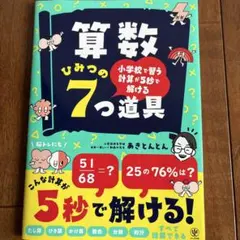 小学校で習う計算が5秒で解ける 算数ひみつの7つ道具