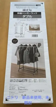 ニトリ　頑固な伸縮ハンガーラックダブル　ブラックNo.120 新品未使用