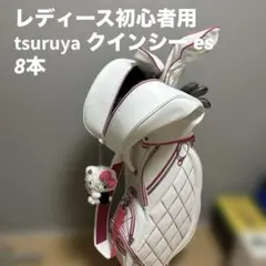 レディース初心者用　tsuruya クインシー ゴルフセット　右打ち8本