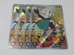 ポケモンカード メロエッタ AR 4枚セット