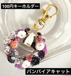 バンパイアキャット　キーホルダー　1点100円　匿名配送