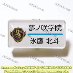 あんスタ 氷鷹北斗 名札 ネームバッジ ネームプレート