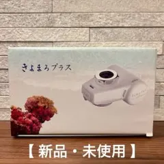 新品未使用 きよまろプラス 蛇口用浄水器 本体 国産 PFAS対応 12物質除去のサムネイル