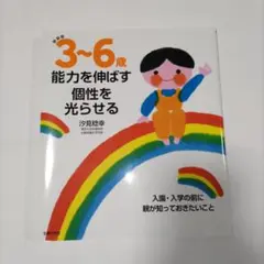 3～6歳 能力を伸ばす 個性を光らせる