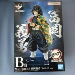 一番くじ鬼滅の刃〜最高位の剣士　柱〜B賞富岡義勇 MASTERLISEフィギュア