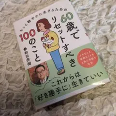 もっと軽やかに生きるための60歳でリセットすべき100のこと
