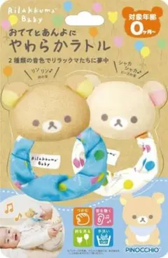 ふ様用⭐︎新品未使用⭐︎リラックマ ベビー やわらかラトル 2個セット