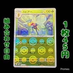 【残3枚】モンスターボール ポケモンカード151 スピアー sv2a