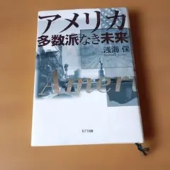 アメリカ多数派なき未来