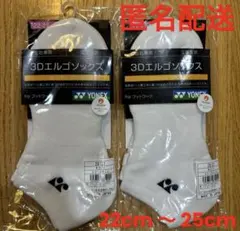 【新品】ヨネックス 3Dエルゴソックス　白２足セット　22cm 〜 25cm