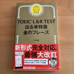 TOEIC L&R TEST 出る単特急 金のフレーズ