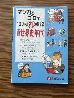 マンガとゴロで100%暗記 高校世界史年代