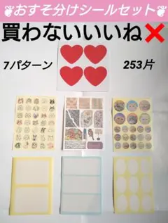 おすそ分け 【ラベルシール ダイカットシール等 7パターン 253片 】 日本製