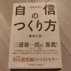 ◾️送料無料◾️一生折れない自信のつくり方　青木仁志　三浦雄一郎推薦
