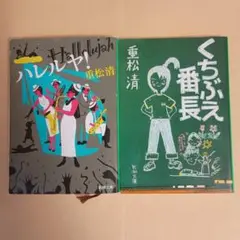 ハレルヤ！　くちぶえ番長 重松清
