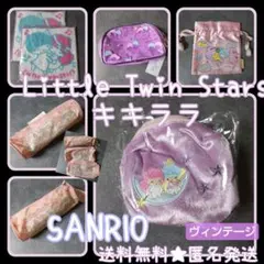 レア！Little Twin Stars・キキララ★ポーチなど【ヴィンテージ】