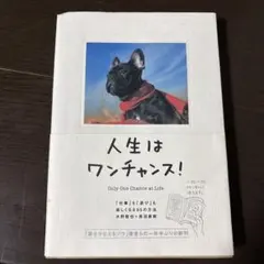 人生はワンチャンス! 「仕事」も「遊び」も楽しくなる65の方法