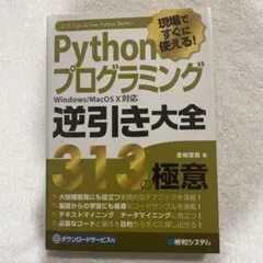 Python プログラミング 逆引き大全 313の極意 現場ですぐに使える!