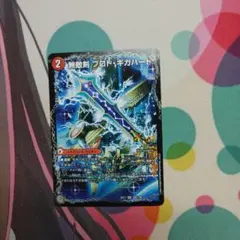 プロトギガハート