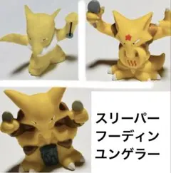 【まとめ売り】スリーパー　フーディン　ユンゲラー　ポケモン　全国版　金銀　ソフビ