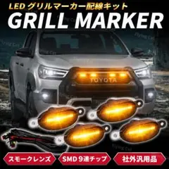 グリルマーカー LED アンバー デイライト 12V 防水 汎用品 SUV 車