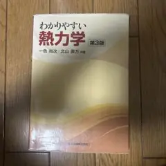 わかりやすい熱力学 第3版