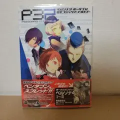 2026年最新】ペルソナ3 ポータブル コミックアンソロジー の人気