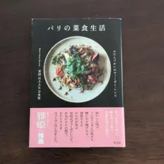 パリの菜食生活 宮田みゆき著
