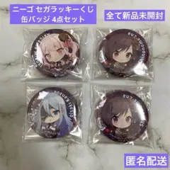 匿名配送 プロセカ ニーゴ 25 セガラッキーくじ 缶バッジ 4点セット