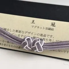 大人気！！非常に便利！！京都 翠嵐工房謹製 女性用 マグネット羽織紐　6