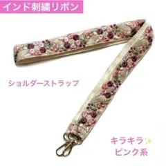 インド刺繍リボン　ショルダーストラップ　ピンク系　スマホストラップ