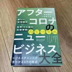 アフターコロナのニュービジネス大全 新しい生活様式×世界15カ国の先進事例