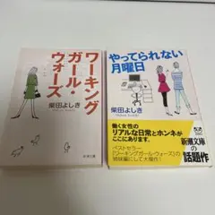 【2冊セット】柴田よしき 著　やってられない月曜日/ワーキングガール・ウォーズ