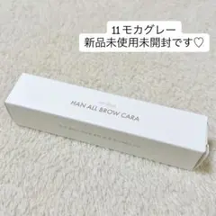 ロムアンド ハンオールブロウカラ 11 モカグレー