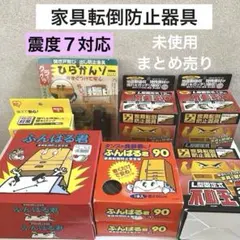 不動王　ふんばる君　耐震補強、家具転倒防止　震災への備え　9点セット　防災グッズのサムネイル