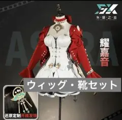 アストラ　コスプレフルセット ゼンレスゾーンゼロ アストラ コスプレ衣装 コスチューム アクセサリー