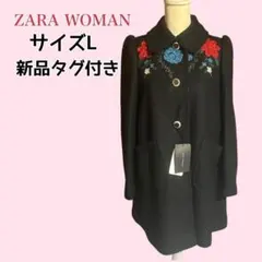 ZARA WOMAN 花刺繍 ウールコート Aライン 黒 L