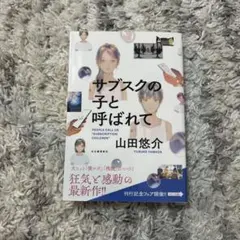サブスクの子と呼ばれて 山田悠介のサムネイル