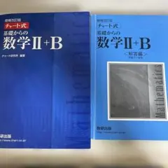 増補改訂版 チャート式 基礎からの数学II+B 数研出版