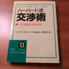 ハーバード流交渉術