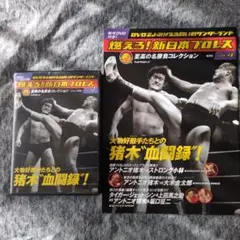 『燃えろ！新日本プロレスDVD&BOOK』 “猪木　血闘録”